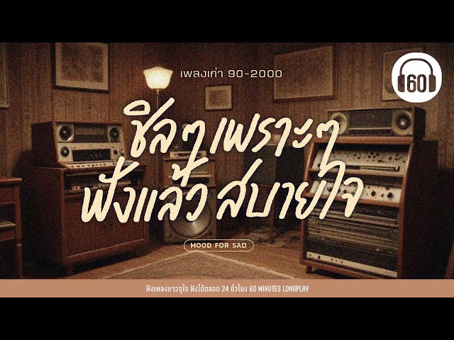 เพลงเก่า 90-2000 : ชิลๆเพราะๆ ฟังแล้วสบายใจ 【LONGPLAY】   [เพลงร้านกาแฟ,เพลงเพราะๆฟังสบายๆ ] class=