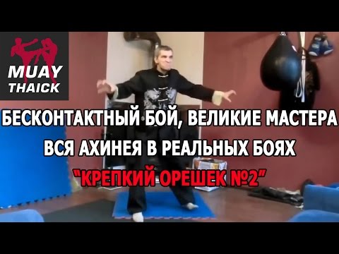 видео: БЕСКОНТАКТНЫЙ БОЙ, ВЕЛИКИЕ МАСТЕРА И ВСЯ АХИНЕЯ В РЕАЛЬНЫХ БОЯХ