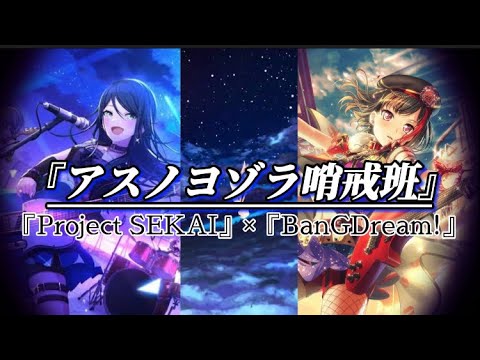 【バンドリ!×プロセカ#05】"アスノヨゾラ哨戒班"  [複合]