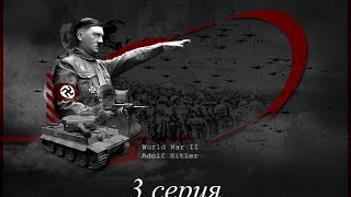 Личные враги Гитлера 3 серия 2015 Личные враги Гитлера 3 серия 2015