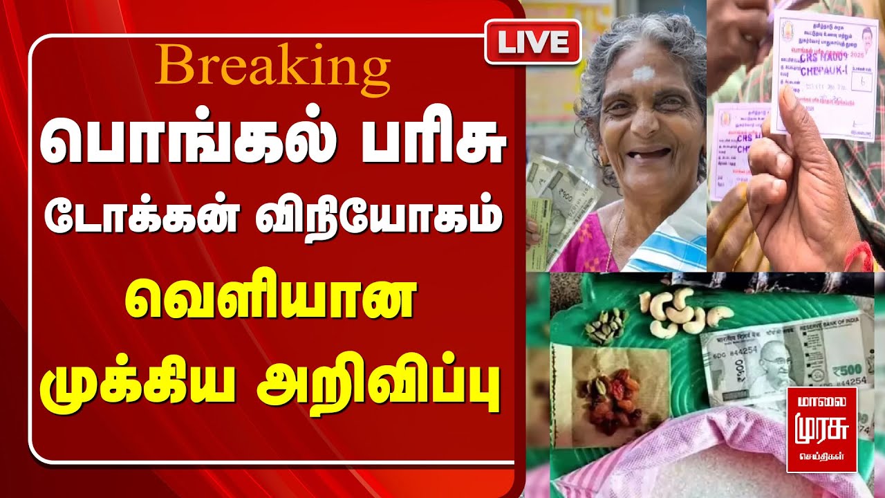 🔴LIVE பொங்கல் பரிசு விநியோகம் - முக்கிய அறிவிப்பு | TN  Pongal gift