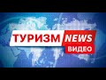 Выпуск 7 - ОТКРЫТИЕ ТУРЕЦКОГО СЕЗОНА - КАКИМ ОН БУДЕТ