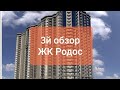 3й обзор ЖК Родос от Гефест 1го апреля 2020 года