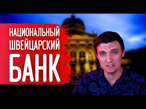 Инвестировать как Национальный Швейцарский Банк