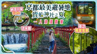 竟然吃不到流水麵?!😔京都避暑勝地 夏天都有楓葉【貴船神社一日遊】納涼川床Cafe｜夜之青楓葉電車 #京都 #日本