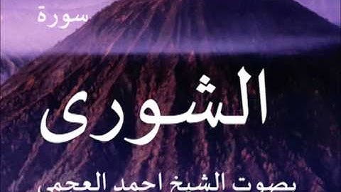 سورة الشورى بصوت الشيخ/ احمد العجمي 42