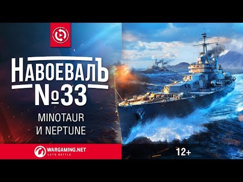 Neptune и Minotaur. «НавоевалЪ» № 33 [World of Warships]