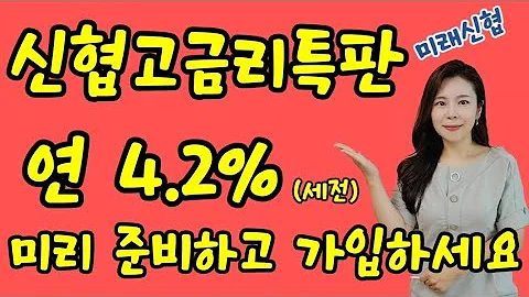 마감 고금리 정기예금 추천 금리높은 신협예금특판 미리 준비하고 가입하세요 미래신협