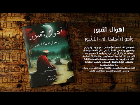 حياة القبور أهوال القبور وأحوال أهلها إلى النشور كتاب صوتي كامل