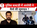 Salman Khan House Firing: लॉकअप में अनुज थापन की सुसाइड &#39;मिस्ट्री&#39; सुझाएगी CID? | ABP NEWS