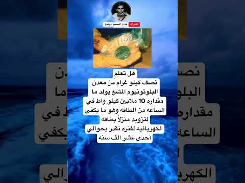 هل تعل م نصف كيلو غرام من معدن البلوتونيوم المشع يولد ما مقداره 10 ملايين كيلو واط في الساعه