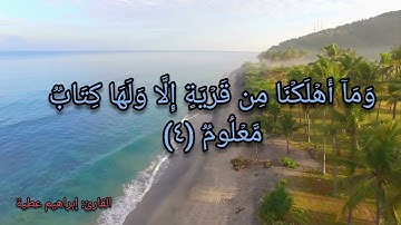 تلاوة من سورة الحجر                             من آية (١)إلى آية (١٣)