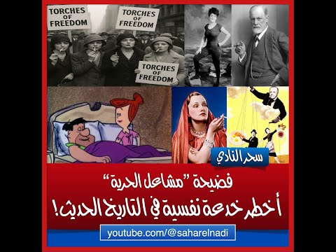 فضيحة مشاعل الحرية أخطر خدعة تلاعب نفسي في التاريخ الحديث