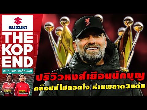 SUZUKI THE KOP END สนทนาภาษาเด็กหงส์ Ep.601 ปรีวิว  หงส์เยือนนักบุญ คล็อปป์ไม่ถอดใจ ห้ามพลาด3แต้ม