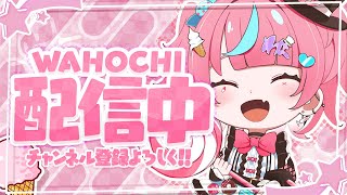 わほっち🍬Wahochi【ブロスタ】の配信のサムネイル画像