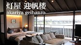 犬山温泉 灯屋 迎帆楼 に宿泊しました 愛知県犬山市 Youtube