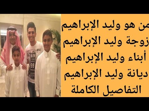 من هو وليد الإبراهيم التفاصيل الكاملة عن وليد الإبراهيم