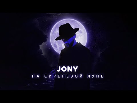JONY - На сиреневой луне 1 час