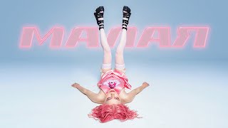 Маша Кондратенко - Малая (Official Video)