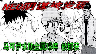 【一拳超人】原作149话：NEO阴谋被发现！马可伊求助金属球棒被抓捕！