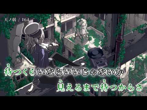 ニコカラ 天ノ弱 On Vocal