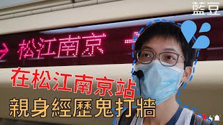 ( 都市傳說#21 ) 在北捷松江南京站的鬼打牆!!? | 台北捷運的都市 ... 