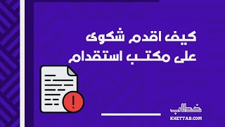 كيف اقدم شكوى على مكتب استقدام | شكاوى #كيف_اقدم_شكوى_على_مكتب_استقدام_عن_طريق_مساند #شكوى_مكتب