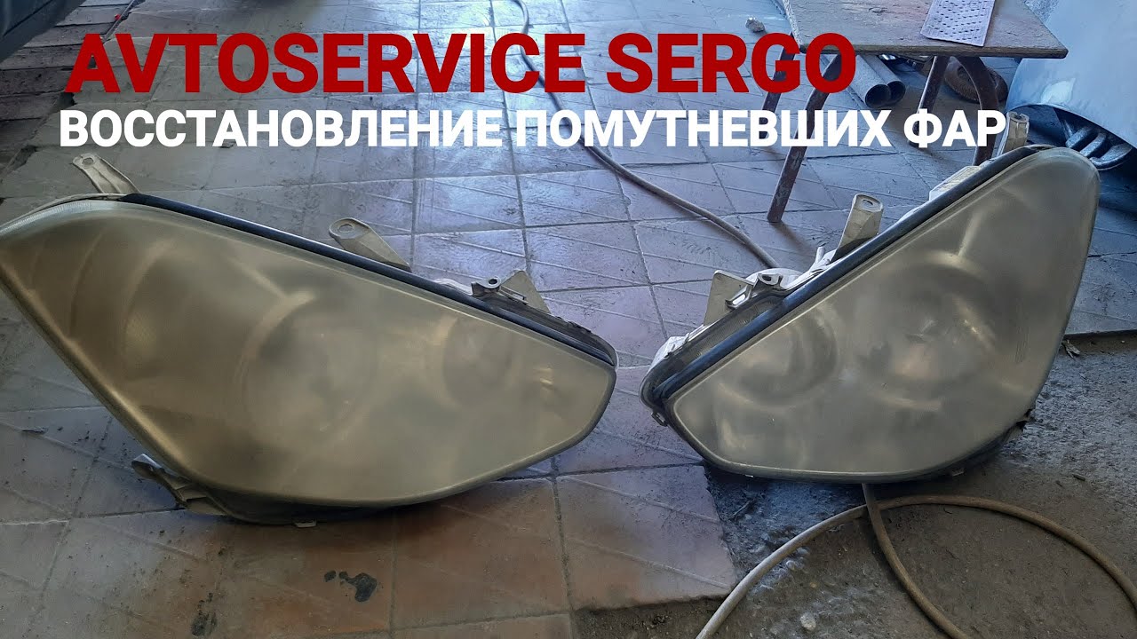 Как восстановить мутные фары