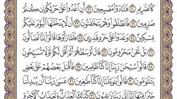 سورة القلم للمنشاوي من الأية ٢١ إلى الأية ٣٠ مكررة ثلاث مرات