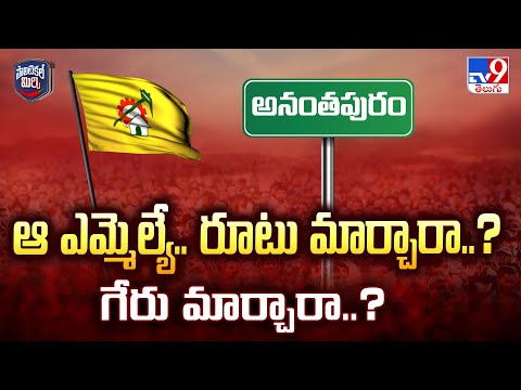 Political Mirchi : ఆ ఎమ్మెల్యే.. రూటు మార్చారా..? గేరు మార్చారా..? - TV9 - TV9