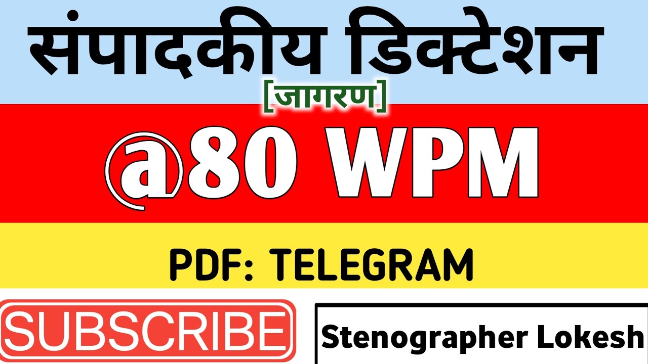 Rajasthan High Court  Dictation 80 WPM||Hindi Editorial Dictation 80 WPM|| STENO DICTATION