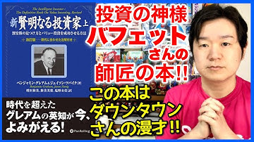 【前編】「新•賢明なる投資家(上)」ベン・グレアムさんの名著、注解付き。