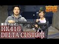 レベルアップサバゲー 113発目 東京マルイ HK416 DELTA CUSTOM レビュー！