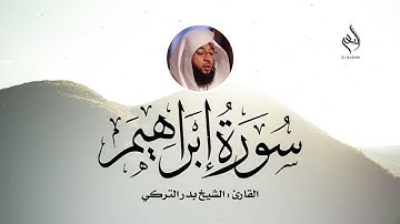 سورة ابراهيم  بصوت الشيخ بدر التركي