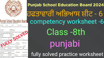 #competency based worksheet-6 Punjabi Class 8th #fully solved practice worksheet-6 Punjabi Class 8th