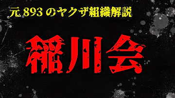 تحميل 稲川英希 元稲川会本部長 親の七光りでドラ息子説の真相は