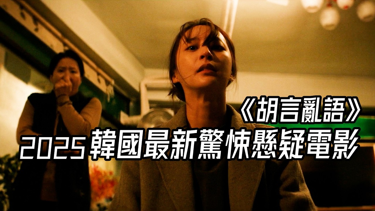真敢拍？這種禁忌話題，韓國導演又玩了次大的，一口氣看完2025最新驚悚懸疑電影《胡言亂語》