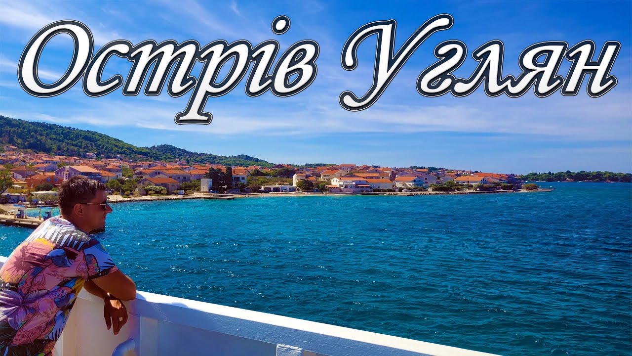 Преко, Острів Углян, Хорватія 🇭🇷 | Екзотика доступна кожному 🏖️