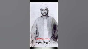محمد صديق المنشاوي رحمة الله سورة  البقرة  )