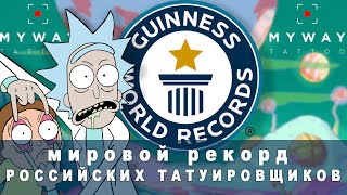 ТАТУ В КНИГЕ РЕКОРДОВ ГИННЕССА. 52 Рика (Рик и Морти) / Guinness world tattoo record! Rick & Morty