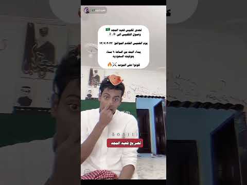 قعيد المجد مليارين تكبيس اليوم الخميس