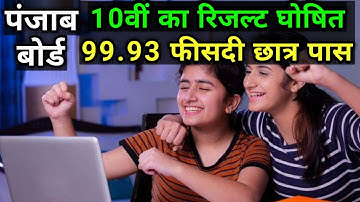 PSEB board result 2021 | punjab board 10th result 2021 | Big news 2021 Punjab board Result
