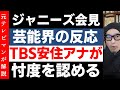 ジャニーズ会見！キムタクにGACKTの反応【安住アナが忖度認める】