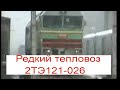 Редкий тепловоз 2ТЭ121-026