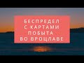 №114 - Карты побыту во Вроцлаве | Ужас и беспредел