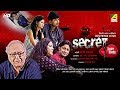 Secret Love Story | New Bengali Movie 2018 | Soumitra Chatterjee