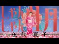しゃんしゃん牡丹