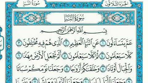 القرآن الكريم سورة النبأ مكتوبة  - The Holy Quran Surah al naba