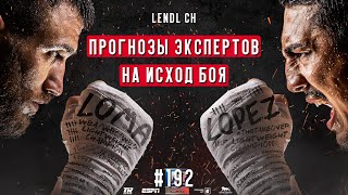 ЭКСПЕРТЫ ДАЛИ СВОИ ПРОГНОЗЫ НА ИСХОДЯ БОЯ ЛОМАЧЕНКО - ЛОПЕС [Lendl ch]