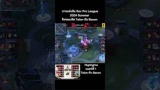 Rov | การแข่งขัน Pro League 2024 Summer ชิงชนะเลิศ Talon กับ Bacon แมตซ์ ที่ 1 #rov #shorts